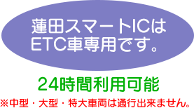 蓮田スマートICは ETC車専用です。